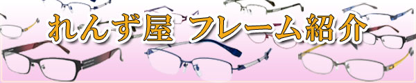 れんず屋 取り扱いフレーム紹介