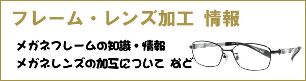 メガネフレーム レンズ加工の情報ページ れんず屋