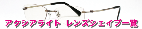アクシアライト レンズシェイプ一覧
