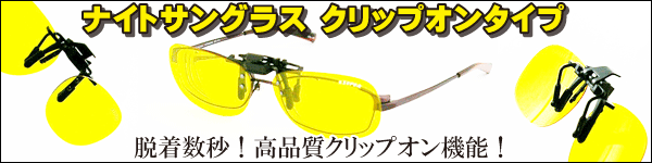ナイトサングラス クリップオン
