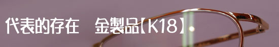 代表的存在 金製品【K18】
