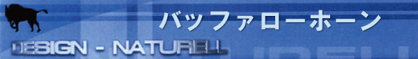 バッファローホーン