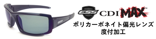 ESS CDI MAX レンズ度付き特殊加工