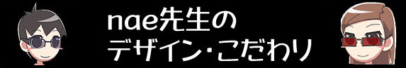nae先生のデザイン・こだわり