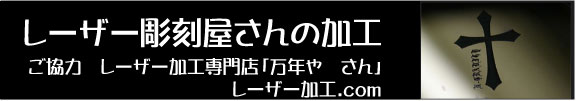 レーザー彫刻屋さんの加工 「万年や さん」
