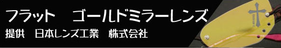 フラットレンズ+ゴールドミラーレンズ