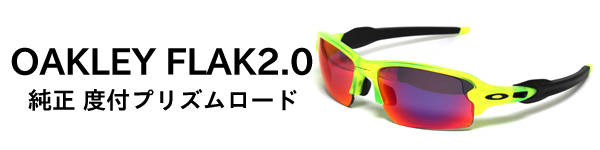 OAKLEY FLAK2.0 度付き加工