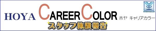 キャリアカラー体験報告
