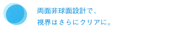 両面非球面設計