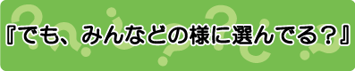 どのように選んでいる