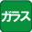 ガラスレンズ