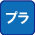 プラスチックレンズ