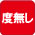 度無しレンズ