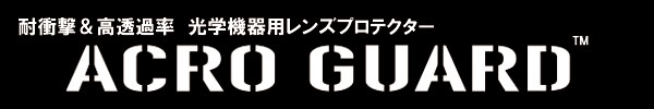 耐衝撃&高透過率 光学機器用レンズプロテクター アクロガード