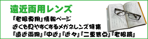 遠近両用レンズ 『老眼専用』情報ページ。近くをみやすくするメガネレンズ特集。『遠近両用』『中近』『近々』『二重焦点』『老眼鏡』