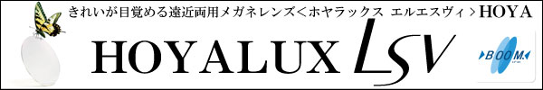 きれいが目覚める遠近両用メガネレンズ 「HOYA HOYALUX LSV (ホヤラックス エルエスヴィ)」