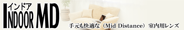 SEIKO INDOOR MD (手元も快適な室内用中近レンズ インドアMD)