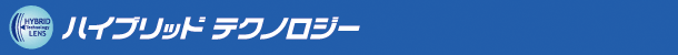ハイブリッドテクノロジ−