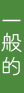 一般的な累進帯長