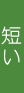 短い累進帯長