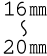 累進帯長:16o〜20o