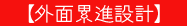 【外面累進設計】