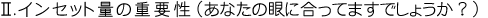 U.インセット量の重要性(あなたの眼に合ってますでしょうか?)