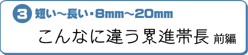 B短い〜長い・8mm〜20mm 〜こんのに違う累進帯長 前編〜