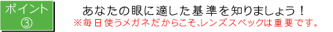 ポイントB あなたの眼に適した基準を知りましょう!