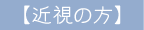 【近視の方】