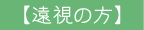 【遠視の方】