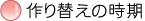 作り替えの時期