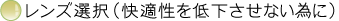 レンズ選択(快適性を低下させない為に)