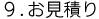 9.お見積り