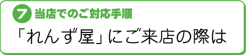 F当店でのご対応手順〜「れんず屋」にご来店の際は〜
