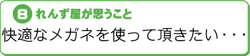 Gれんず屋が思うこと〜快適なメガネを使って頂きたい・・・〜