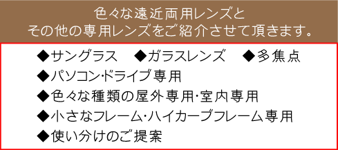 色々な遠近両用レンズとその他の専用レンズをご紹介させて頂きます。