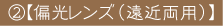 A偏光レンズ