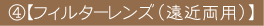 Cフィルターレンズ