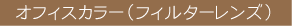 オフィスカラー(フィルターレンズ)