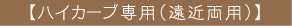 【ハイカーブ専用(遠近慮用)】