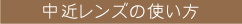 中近レンズの使い方