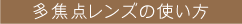 多焦点レンズの使い方