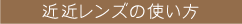 近近レンズの使い方