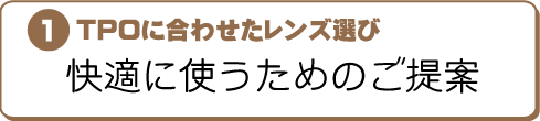 @TPOに合わせたレンズ選び〜快適に使うためのご提案〜