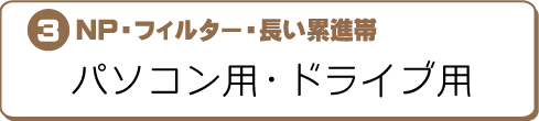 BNP・フィルター・長い累進帯〜パソコン用・ドライブ用〜