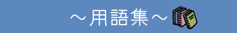 〜用語集〜