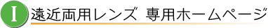 T.遠近両用 専用ホームページ
