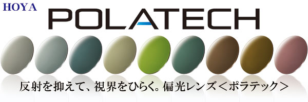 HOYA ニューテクノロジー偏光レンズ 新発売!HOYA POLATECH(ポラテック)