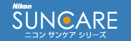 Nikon SUNCARE ニコンサンケアシリーズ
